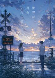 世界が君を忘れる前に