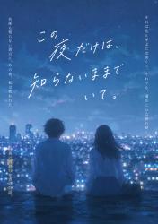この夜だけは、知らないままでいて