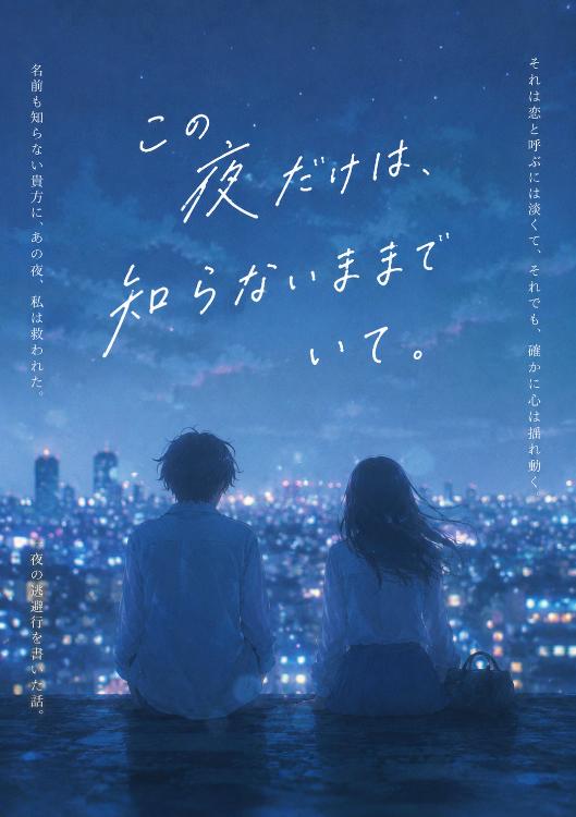 この夜だけは、知らないままでいて