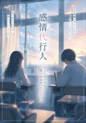 感情代行人〜ふたりだけが気づかなかった両思い〜