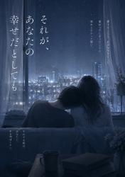 それが、あなたの幸せだとしても