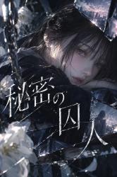 秘密の囚人