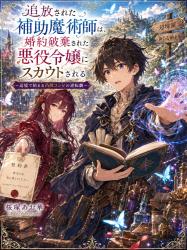 追放された補助魔術師は、婚約破棄された悪役令嬢にスカウトされる ~辺境で始まる凸凹コンビの逆転劇~
