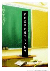 君が書いた嘘のラブレター
