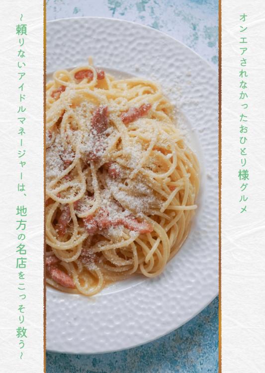 オンエアされなかったおひとり様グルメ~頼りないアイドルマネージャーは、地方の名店をこっそり救う~