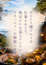 おひとり様グルメは仕事のあとで。~地方ロケを巡るアイドルマネージャーの秘密ごはん~