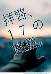 拝啓、17の絶望。