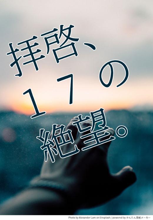 拝啓、17の絶望。