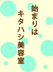 始まりはキタハシ美容室