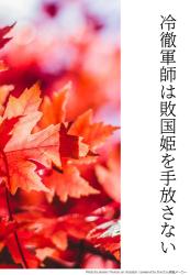 冷徹軍師は敗国姫を手放さない