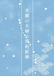 水鏡の夫婦の契約結婚