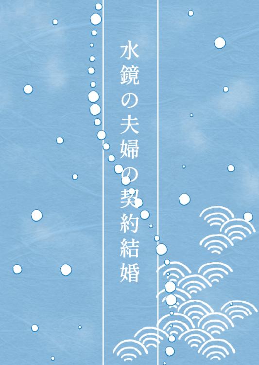 水鏡の夫婦の契約結婚