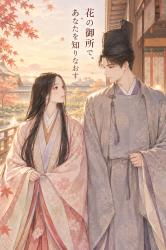 花の御所で、あなたを知りなおす