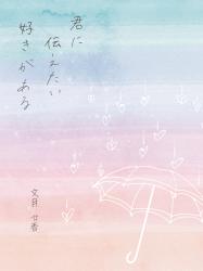 君に伝えたい”好き”がある