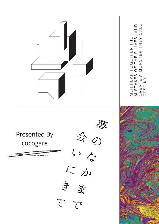 夢のなかまで会いにきて