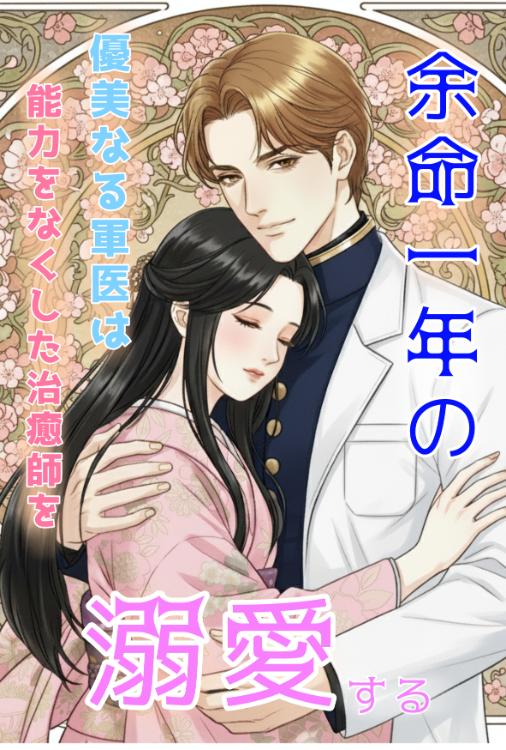 余命一年の優美なる軍医は能力を無くした治癒師を溺愛する