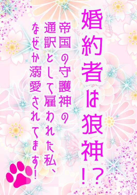 婚約者は狼神!? 帝国の守護神の通訳として雇われた私、なぜか溺愛されてます!