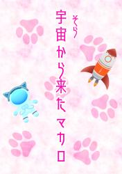 宇宙から来たマカロ