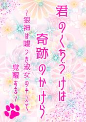 君のくちづけは奇跡のかけら　～狼神は嘘つき淑女のキスで覚醒する～