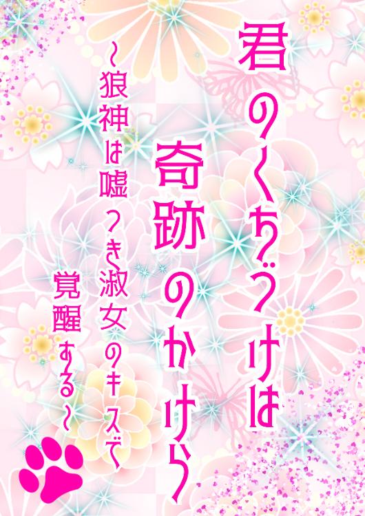 君のくちづけは奇跡のかけら　～狼神は嘘つき淑女のキスで覚醒する～
