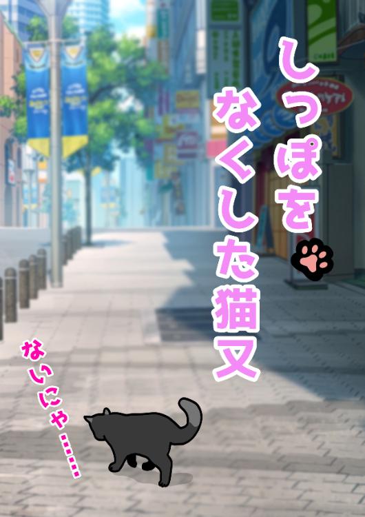 しっぽをなくした猫又