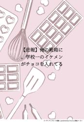 【悲報】俺の靴箱に、学校一のイケメンがチョコを入れてる