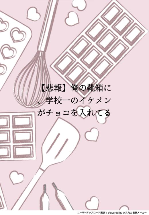 【悲報】俺の靴箱に、学校一のイケメンがチョコを入れてる