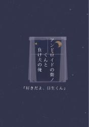 アンドロイドの紫ノくんと、負け犬の俺