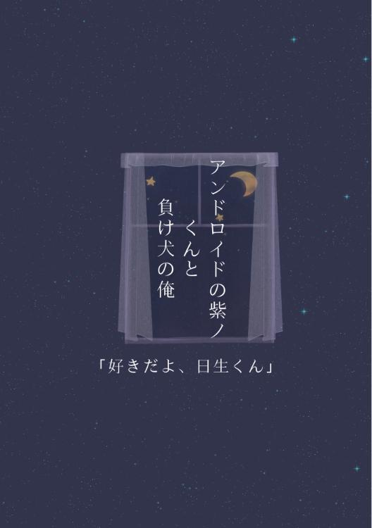 アンドロイドの紫ノくんと、負け犬の俺