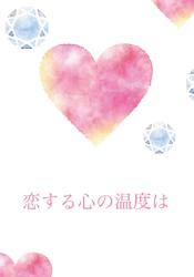 恋する心臓の温度は