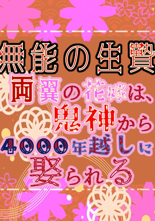 無能の生贄 両翼の花嫁は、鬼神から4000年越しに娶られる