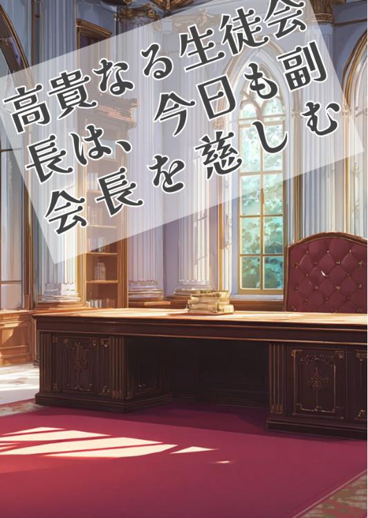 高貴なる生徒会長は、今日も副会長を慈しむ　 ～学園の貴公子と没落貴族のすれ違い救済ライフ～