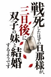 戦死したはずの旦那様が、三日後に双子の妹と結婚するようです