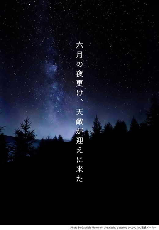 六月の夜更け、天敵が迎えに来た