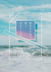 青のその先で、君と生きている。