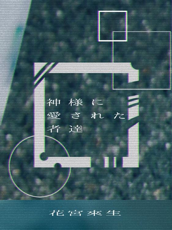 神様に愛された者達