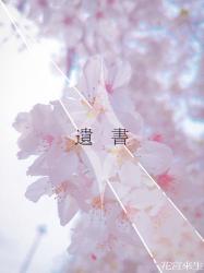 遺書