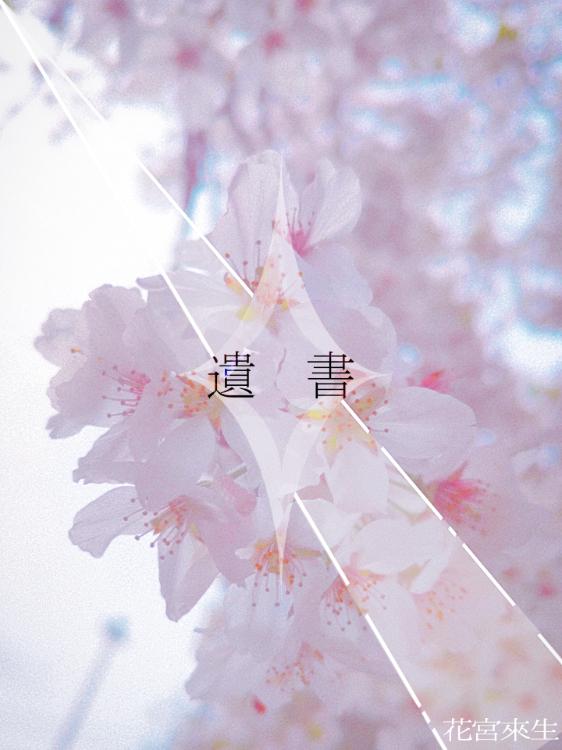 遺書