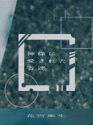 神様に愛された者達
