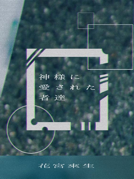 神様に愛された者達