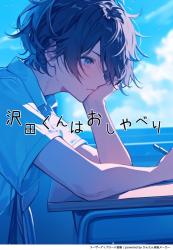 沢田くんはおしゃべり