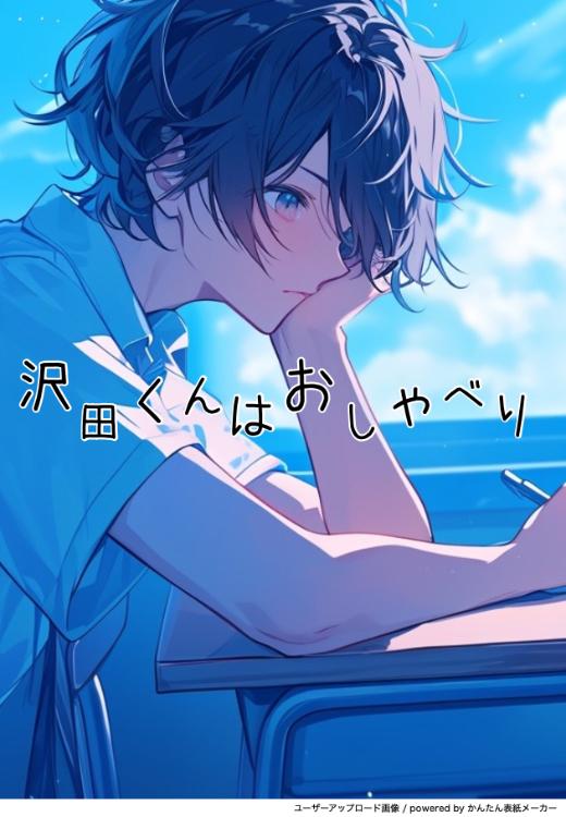 沢田くんはおしゃべり