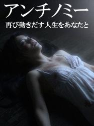 アンチノミー：再び動きだす人生をあなたと