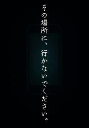 その場所に、行かないでください。