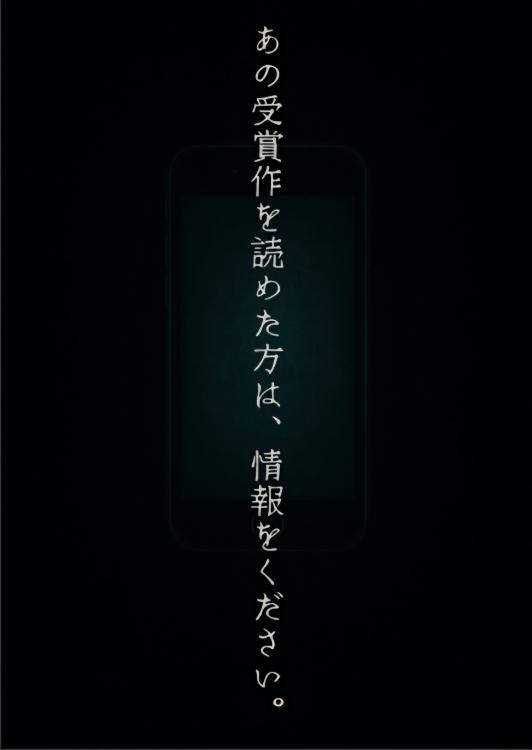 あの受賞作を読めた方は、情報をください。