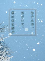 むすんで、ほどいて、君の名を呼ぶ