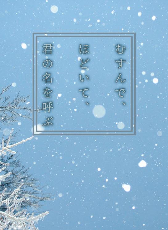 むすんで、ほどいて、君の名を呼ぶ