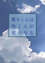 貴斗くんは玲くんが気になる