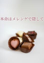 本命はメレンゲで隠して