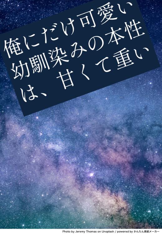 俺にだけ可愛い幼馴染みの本性は、甘くて重い